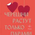 Magdalena Vitkevich Chereshni rastut tolko parami