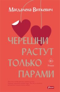 Magdalena Vitkevich Chereshni rastut tolko parami
