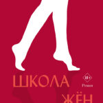 Okładka zagraniczna do Szkoła żon