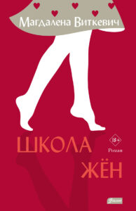 Okładka zagraniczna do Szkoła żon